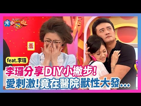 李㼈分享"男生DIY小撇步"！愛刺激~"竟在醫院獸性大發"！feat.李㼈│《經典好節目》大小愛吃(回顧系列)