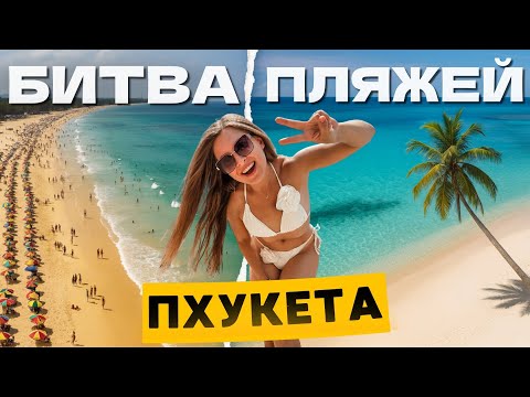 Полный обзор ВСЕХ пляжей Пхукета 2025 | Что важно знать до поездки