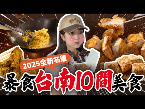 2025台南美食全新名單！【內附送住宿攻略】42小時爆吃台南 神級夜市、酥脆臭豆腐...#台南美食