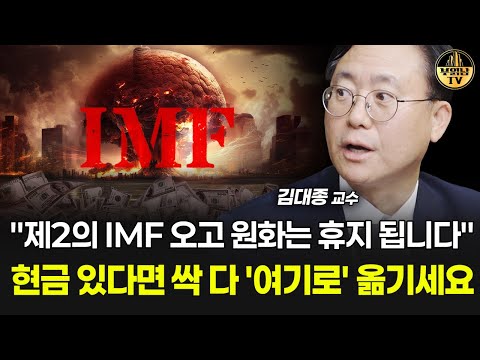"제2의 IMF 오고 원화는 휴지 됩니다" 현금 있다면 싹 다 '여기로' 옮기세요 [김대종 교수 2부]