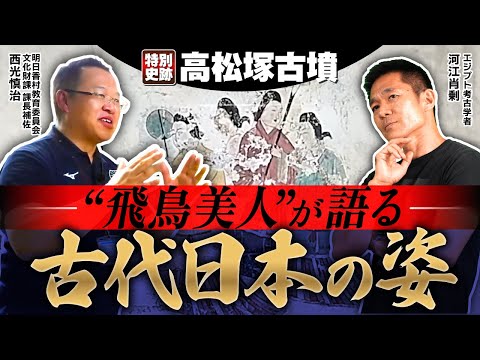【至宝】高松塚古墳〜日本考古学の意識をも変えた謎に迫る!