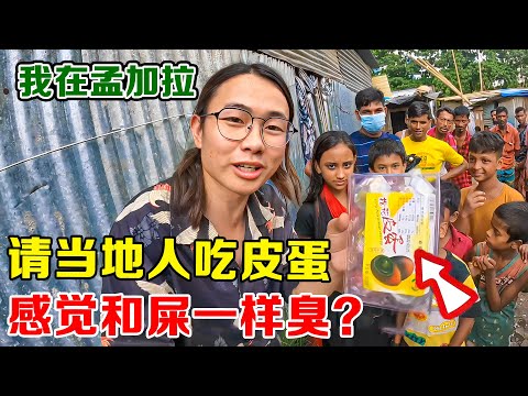 库存 | 请孟加拉人吃皮蛋，结果全村人都吃吐了，说比大粪还要臭，吃不下！【子安环球故事】