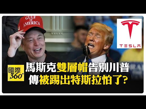 一路順風!馬斯克"兩頂帽子"帽中有話 分身乏術董事會找人接替他!? 特斯拉闢謠:完全錯誤 【國際360】20250501@全球大視野Global_Vision