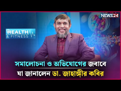 ডা. জাহাঙ্গীর কবির কি অপচিকিৎসা করছেন? | Health and Fitness | Dr. Jahangir kabir | NEWS24