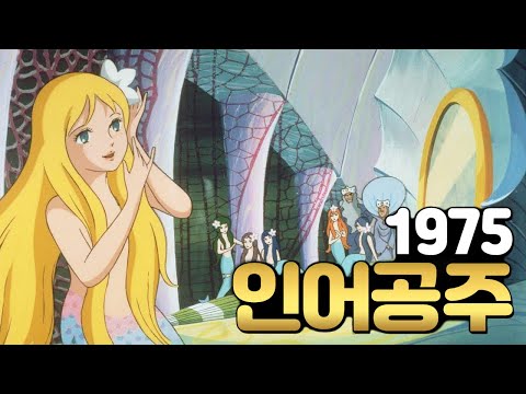 디즈니보다 14년 먼저 일본에서 제작한 인어공주 [결말포함]