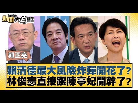 賴清德最大風險炸彈開花了？林俊憲直接跟陳亭妃開幹了？【#新聞大白話】20251120 8｜#郭正亮 #謝寒冰 #侯漢廷 @tvbstalk