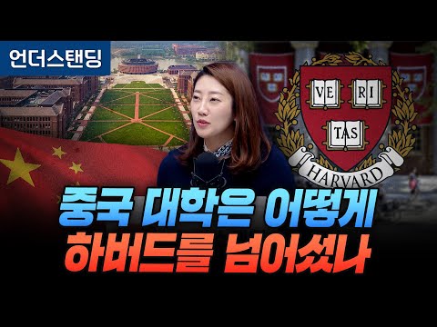 How Chinese Universities Surpassed Harvard (by Ye-jin Eo, Director of the Haedam Economic Researc...