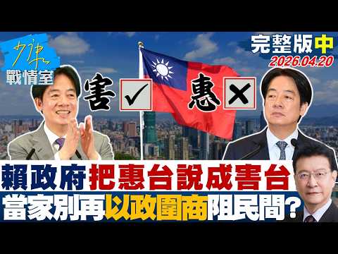 【完整版中集】賴政府把惠台說成害台 當家別再「以政圍商」阻民間找出路?20260420|#林亮君 #張啓楷 #賴士葆 #李永萍 #江怡臻