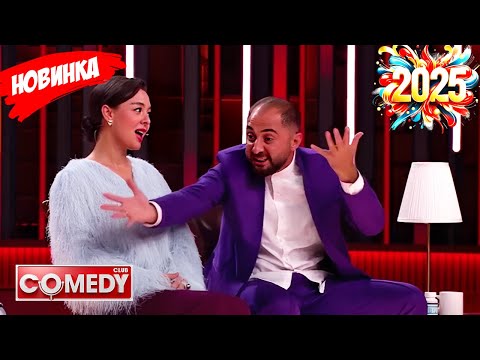 Камеди клаб |[НОВЫЙ 2025]Сборник избранных смешных и юмористических эпизодов | часть 5