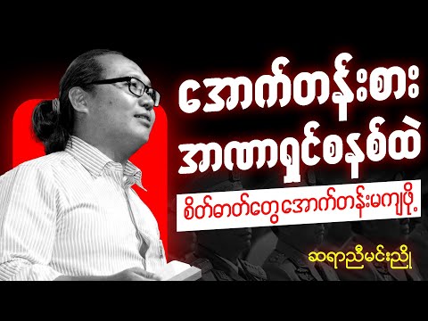 အောက်တန်းစား အာဏာရှင် စနစ်နဲ့ ပညာရှင်စိတ်ဓာတ် - ဆရာညီမင်းညို စာပေဟောပြောပွဲ