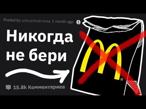 Никогда НЕ ЗАКАЗЫВАЙТЕ Этот Фаст Фуд