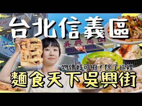 沒想到竟是麵食天堂！在物價最可怕的地區吃最划算的一條街！各式眷村麵點、中南部麵食都在這條街，今年吃到最喜歡的涼麵與煎包竟然都在這裡，在老宅享用高貴不貴超好吃麵食，比臉大的雞蛋糕，如此意想不到的地方！