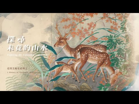 探尋未竟的山水—臺灣美術史系列之二｜藝術很有事 EP.71