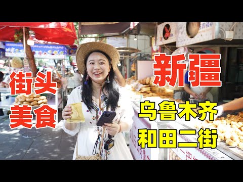 新疆烏魯木齊最火爆美食街，體驗14種新疆街頭美食要花多少錢？