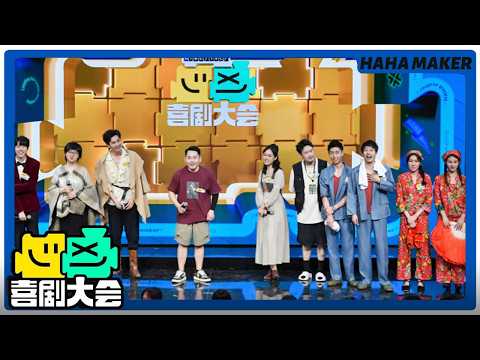 【喜剧大会】李川张维威爆改东北圣母院！试图用新作《毁掉巴黎圣母院》证明悲剧的主流是——悲头喜尾！