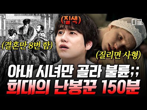 [#벌거벗은세계사] (150분) 이혼 전에 또 결혼!? 막장 of 막장 역대급 문란한 사생활💥 파국으로 치닫는 희대의 스캔들 모음📁