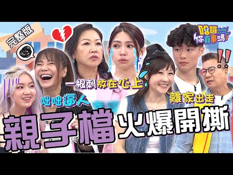 曾智希無預警通知結婚！遭母冷回「祝妳幸福」坦言：一根刺在心上！解釋「這原因」淚灑攝影棚道歉！和家馨+柏廷 甄莉+Phoebe 沈玉琳︱EP117👋20240617 完整版︱#哈囉你有事嗎