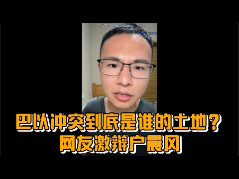 巴以冲突到底是谁的土地？网友激辩户晨风