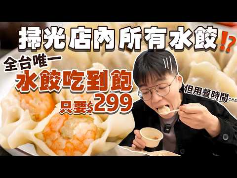 【豪想吃回本】花299$能回多少本？挑戰水餃吃到飽｜現點現煮｜狂掃店內所有水餃！但用餐時間卻只有...｜40分鐘內到底能吃幾顆？高雄 美食 吃到飽 踩雷 推薦？不凡水餃｜All You Can Eat