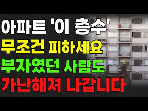 아파트 '이 층수' 제발 피하세요! 부자였던 사람도 가난해져 나갑니다. 재물복 돈복 풍수