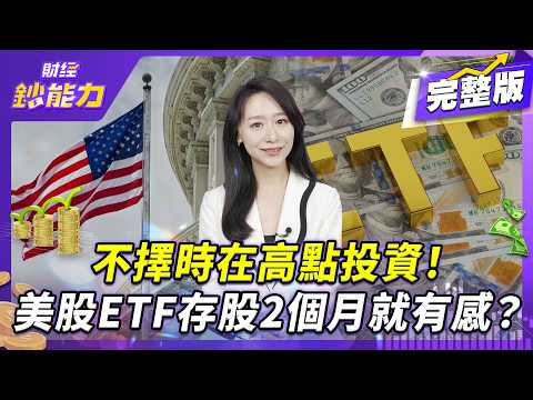 美股定期定額哪檔最強？3檔ETF+輝達3年績效比拚！存股2個月就有感？【#財經鈔能力】｜20250930 趙慶翔  #金臨天下 #美股 #台股 #ETF @tvbsmoney