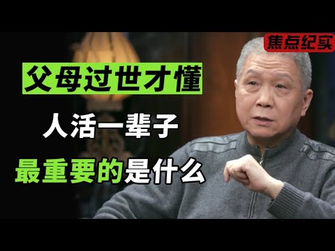 父母过世才明白：人活一辈子，最重要的是什么？#窦文涛 #梁文道 #马未都 #周轶君 #许子东 #马家辉 #圆桌派 #鲁豫