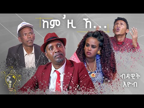 Dawit Eyob: New Eritrean Comedy Kemzi'ke ከምዚ'ኸ (2019)