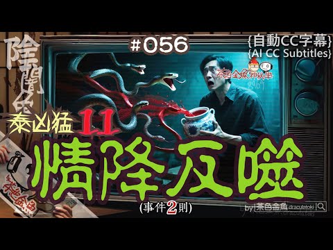 【闇魚 056】情降反噬(@泰凶猛11) | 落降自殘為愛情，打直出村打橫返。 | 鬼故、靈異、怪談、真人真事、陰暗魚 | 聲音節目、香港語、粵語、廣東話 [自動CC]