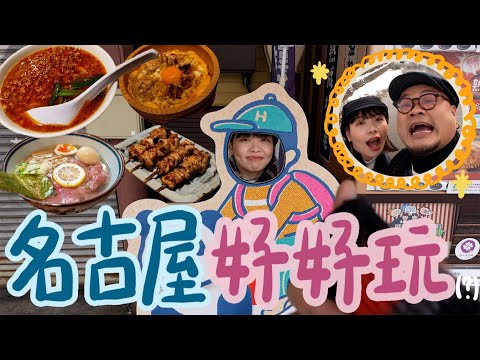 【日本最無聊城市】3日2夜短征傳說中日本國內最無聊的名古屋！名古屋到底有甚麼事可以做？feat. 真正主角飛驒高山＆白川鄉｜名古屋之旅Part 1