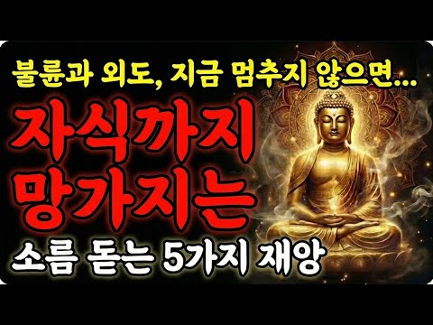 불륜, 못 끊으면 결국 이렇게 됩니다. 소름 돋는 5가지 재앙 | 부처님 말씀 | 석가모니 가르침