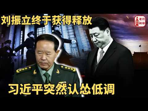 （字幕）刘振立终于获得释放 ｜习近平突然认怂低调 ｜ ｜老灯闲聊第146期