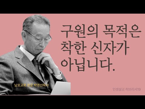 하나님은 착한 신자가 아니라 동역자를 부르셨습니다 | 히브리서19 | 인생설교 #박영선목사히브리서설교 #박영선목사인생설교