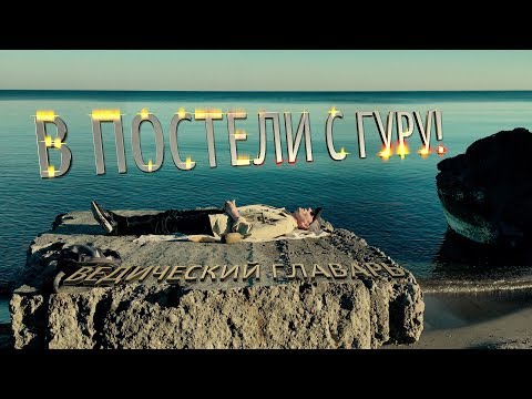 Ведический глава семьи. В постели с Гуру я буду мудрой! Топ 10 ведических манипуляций #4