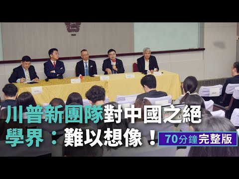 【完整版】川普新團隊對中國之絕  學界：難以想像！
