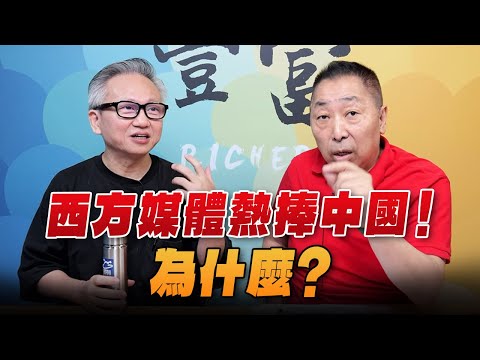 '25.10.01【豐富│東南西北龍鳳配】西方媒體熱捧中國！為什麼？