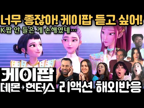 😱 케이팝 처음 듣고 충격! “왜 이제 알았지?!”🔥 "케이팝 데몬 헌터스" 해외 리액션 모음
