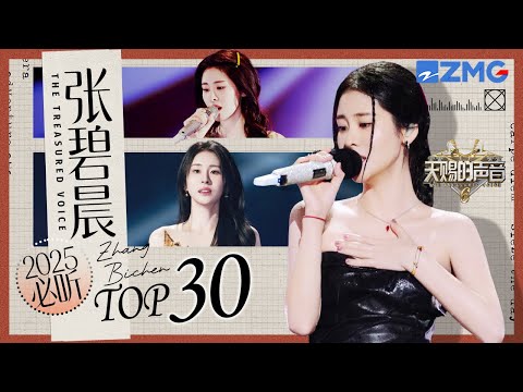 Diamond Zhang 30 Must-Listen Stages #zhangbichen #天赐的声音 #thetreasuredvoice