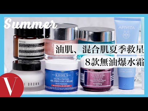 油肌、混合肌夏天保濕救星!盤點8款無油爆水霜 清爽保養無負擔|美容編輯隨你問#91|Vogue Taiwan