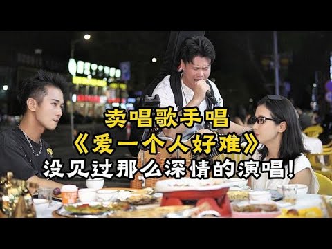 街頭藝人深情演唱《愛一個人好難》 感動現場觀眾落淚