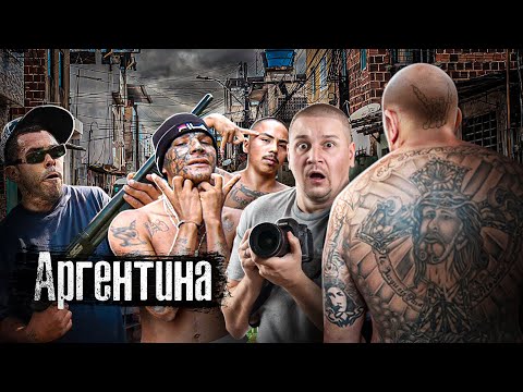 Нападение в Аргентине: самый опасный район страны, трущобы, инфляция, курс доллара / Выпуск Лядова