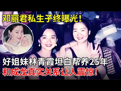 邓丽君私生子终曝光！好姐妹林青霞坦白帮忙养了25年，和成龙真实关系让人震惊！【揭秘天下】 #邓丽君 #林青霞 #成龙