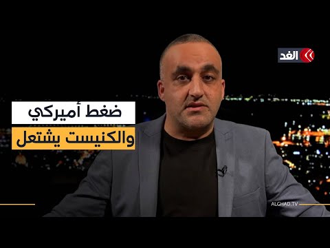 المرحلة الثانية من اتفاق غزة تبدأ.. والكنيست يشتعل بالخلافات وسط غياب نتنياهو| قراءة مع وائل عواد