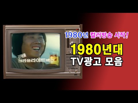 다시보는 추억의 광고 1980년대