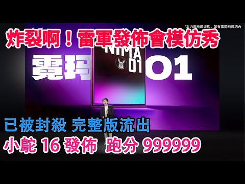 炸裂啊！雷軍發佈會模仿秀！華為水軍太猛了！視頻已被封殺！完整版流出！小鴕16跑分99999！嘲諷效果拉滿！