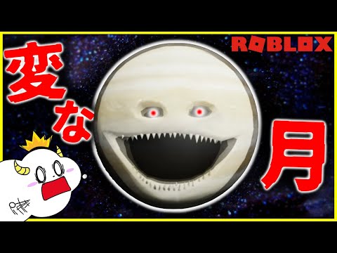 変な月が侵略してきた!?宇宙から地球を守り抜け!【ロブロックス・ROBLOX】|ゲーム実況|★サンサンキッズGAMES★
