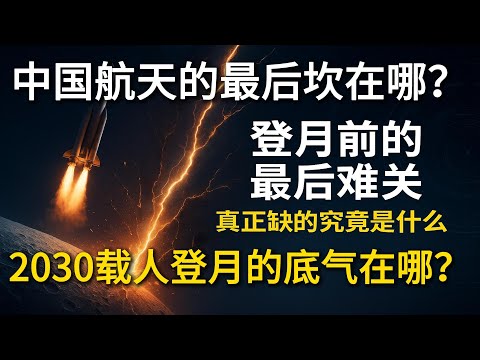 距离2030只剩5年！中国载人登月最后一道坎能否迈过？缺的到底是什么？#2030年之前完成登月！登月的难点究竟在哪，中国目前还缺什么？