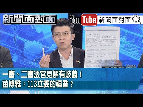 精彩片段》一審、二審法官見解有歧義！苗博雅：113立委的福音？【新聞面對面】2025.12.16