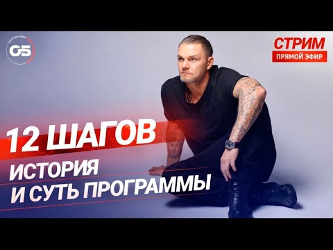 Программа 12 шагов . Лечение наркомании. Лечение алкоголизма. Лечение зависимости. #олегболдырев