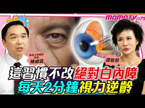 If you don't change this habit, you'll definitely get cataracts. Two minutes a day to reverse age...