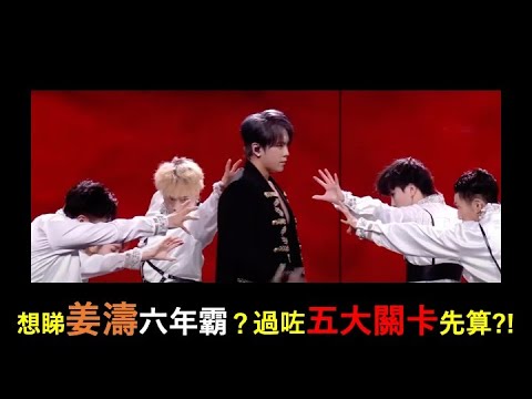 想睇#姜濤 六年霸？過咗五大關卡先算?!